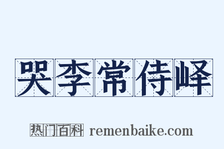 哭李常侍峄是什么意思的图片